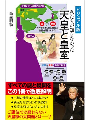 cover image of ［ビジュアル版］ 私たちが知らなかった　天皇と皇室